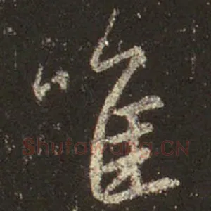 唯