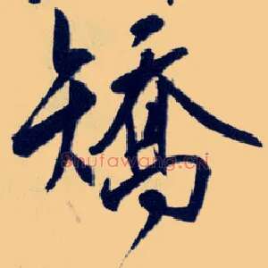 矫