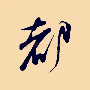 都