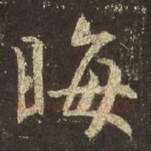 晦