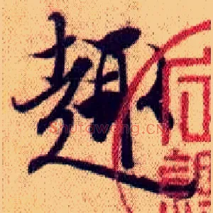 趋