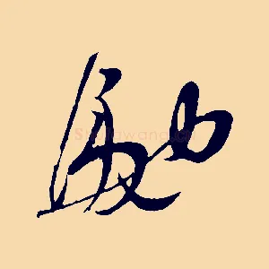 馳