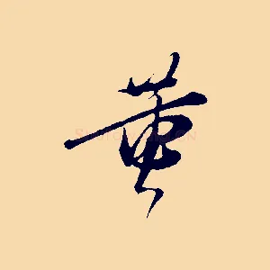 黃