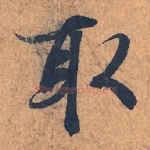 取
