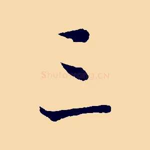三