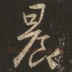 晨