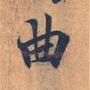 曲