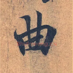 曲