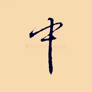 中