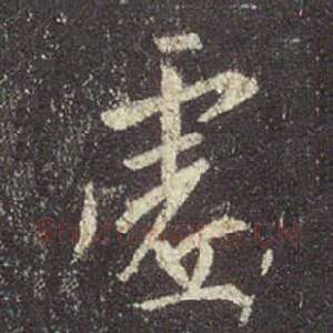 虚