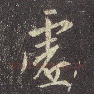 虚