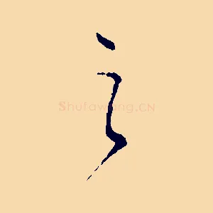 之