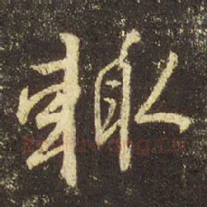 辄