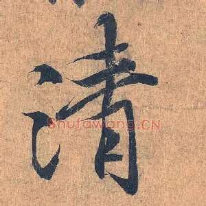 清