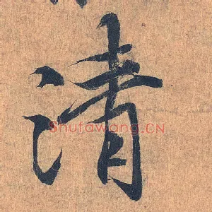 清