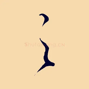 之