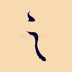 之