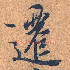 迁