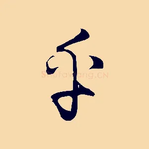 乎