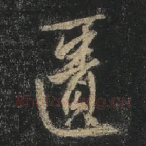 匮
