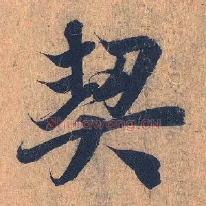 契