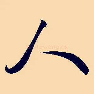 人