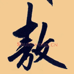 敖
