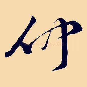仲