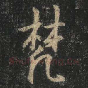 梵