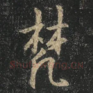 梵
