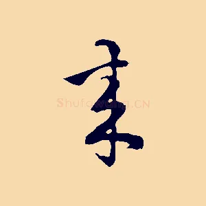 來