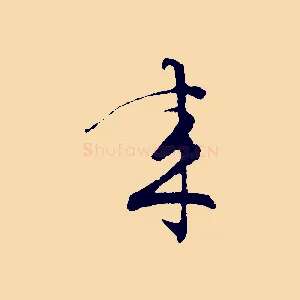 來