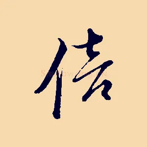 倍
