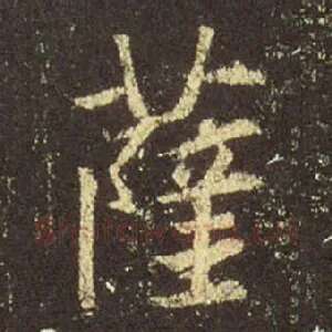 萨