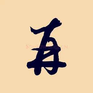 再