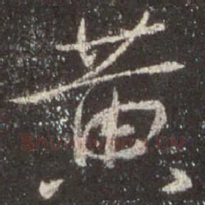 黄