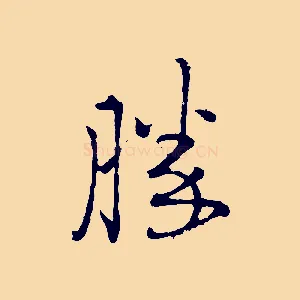 勝