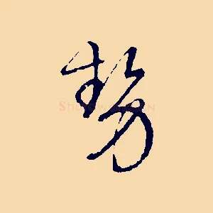 勢