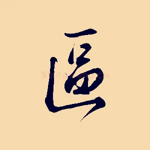 區