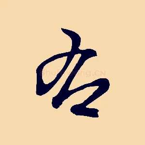 右