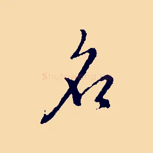 名