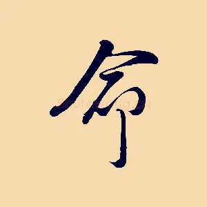 命