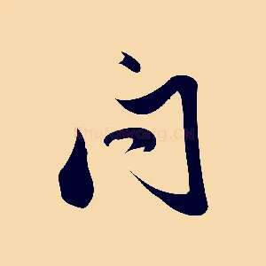問