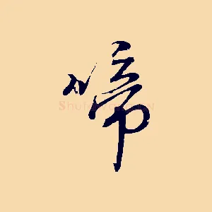 啼