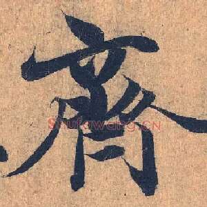 齐