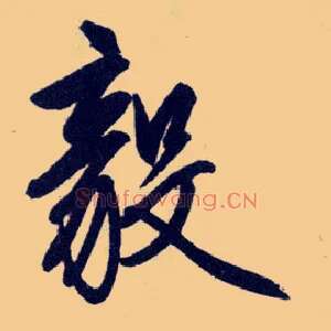 毅