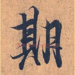 期