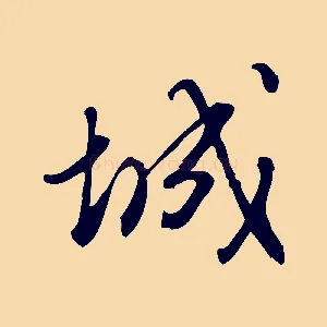 城