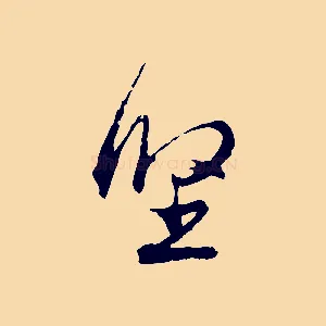 堅