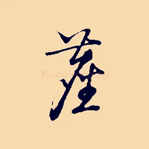 塵